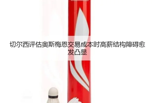 qie-er-xi-ping-gu-ao-si-mei-en-jiao-yi-cheng-ben-shi-gao-xin-jie-gou-zhang-ai-yu-fa-tu-xian-2-550.jpg