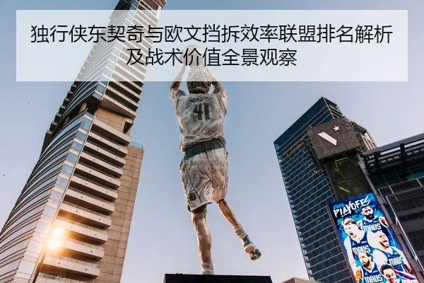 独行侠东契奇与欧文挡拆效率联盟排名解析及战术价值全景观察