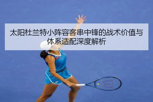 太阳杜兰特小阵容客串中锋的战术价值与体系适配深度解析