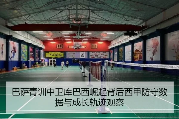 巴萨青训中卫库巴西崛起背后西甲防守数据与成长轨迹观察