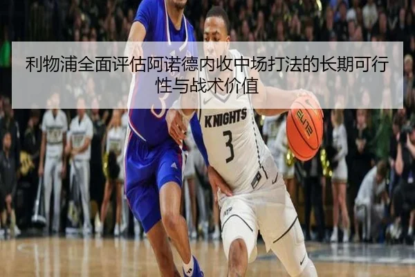 利物浦全面评估阿诺德内收中场打法的长期可行性与战术价值