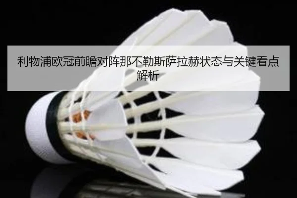 利物浦欧冠前瞻对阵那不勒斯萨拉赫状态与关键看点解析