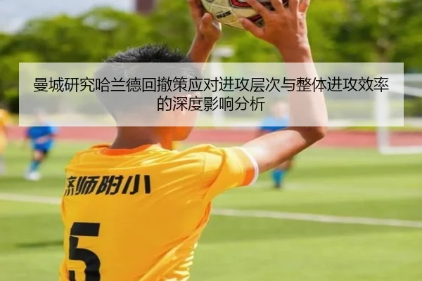 曼城研究哈兰德回撤策应对进攻层次与整体进攻效率的深度影响分析