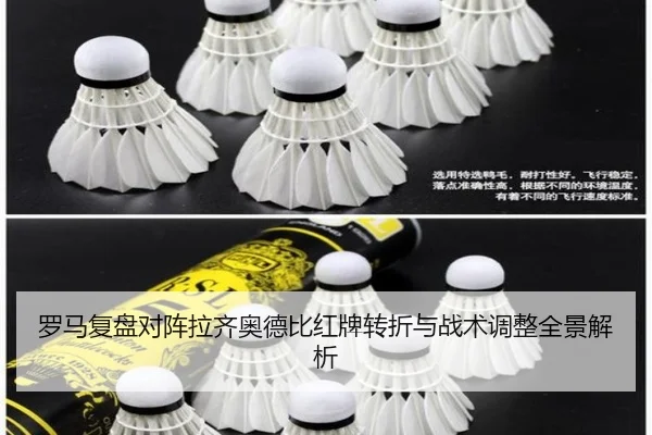 罗马复盘对阵拉齐奥德比红牌转折与战术调整全景解析