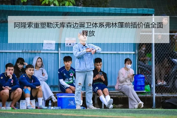 阿隆索重塑勒沃库森边翼卫体系弗林蓬前插价值全面释放